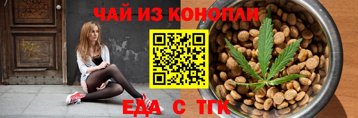 Еда ТГК конопля  Вход с VPN  Биробиджан 