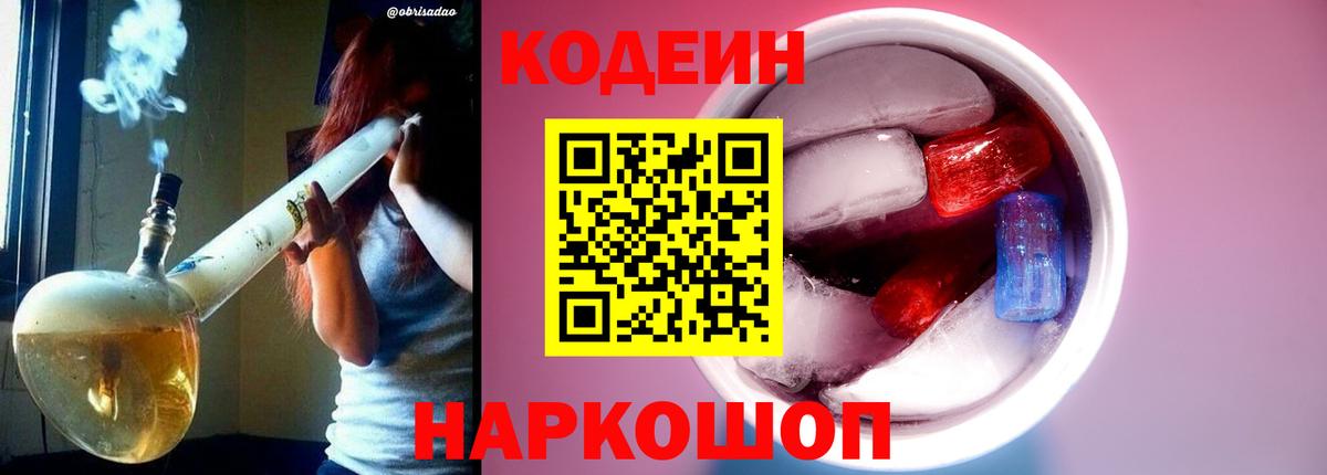 Биробиджан  Кодеин напиток Lean (лин)  Кодеин Purple Drank  Вход с VPN 