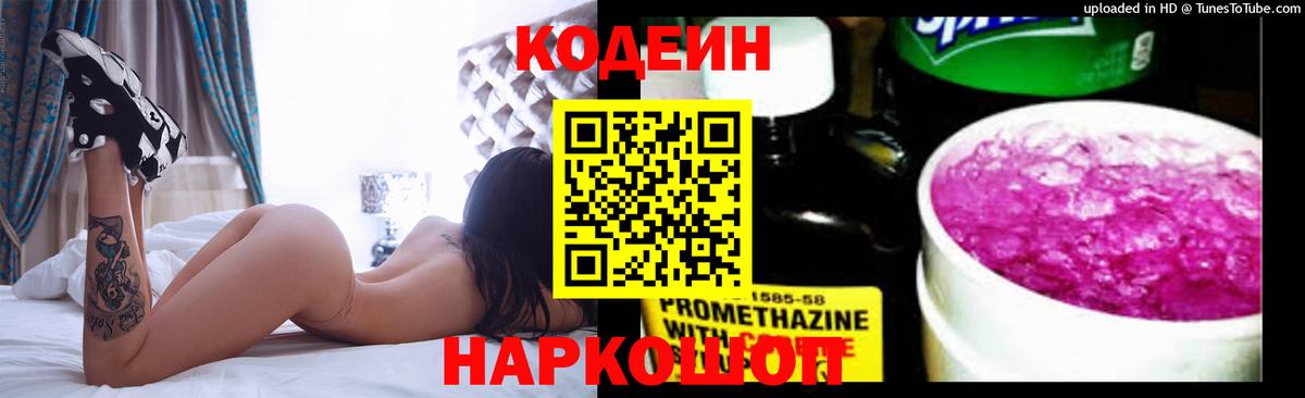 Кодеин Purple Drank Биробиджан