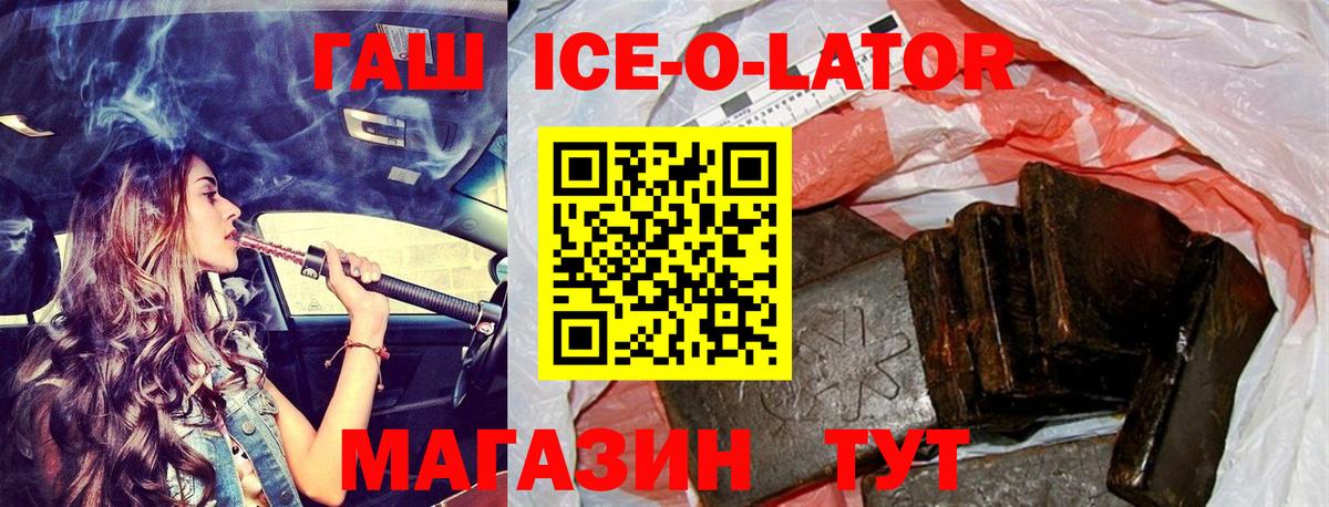 ГАШИШ ice o lator  ГАШИШ Ice-O-Lator  ГАШ  Вход с VPN  Биробиджан 